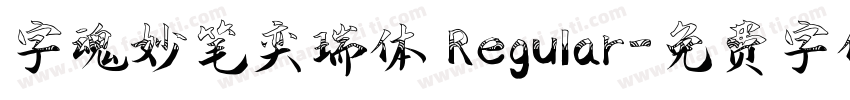 字魂妙笔奕瑞体 Regular字体转换